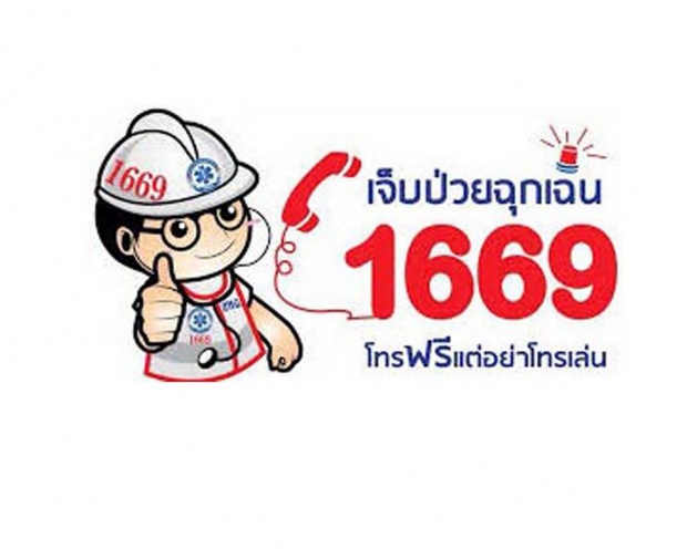 9 ข้อควรรู้ก่อนโทรสายด่วน 1669 เจ็บป่วย ฉุกเฉิน