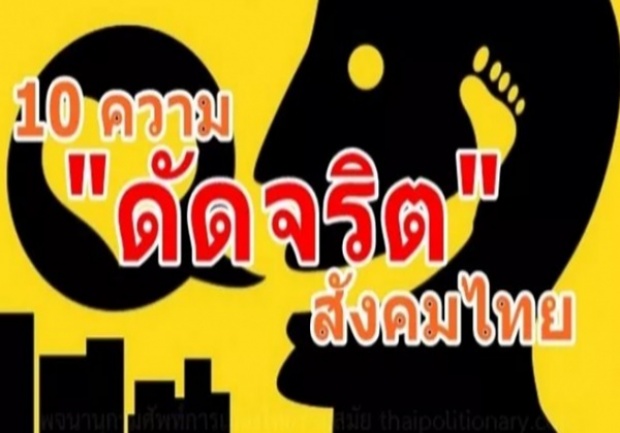 10 ความดัดจริตของสังคมไทย ถ้าได้อ่านก็จะบอกว่า เออจริง!!