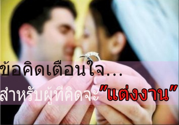 ข้อคิดเตือนใจ…สำหรับผู้ที่คิดจะ”แต่งงาน”