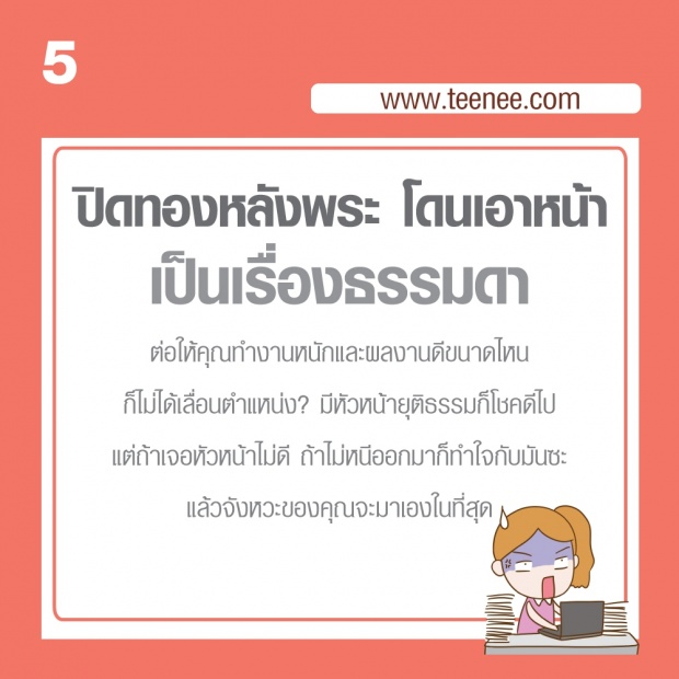 10 ความจริง!! มนุษย์เงินเดือนจงยอมรับ