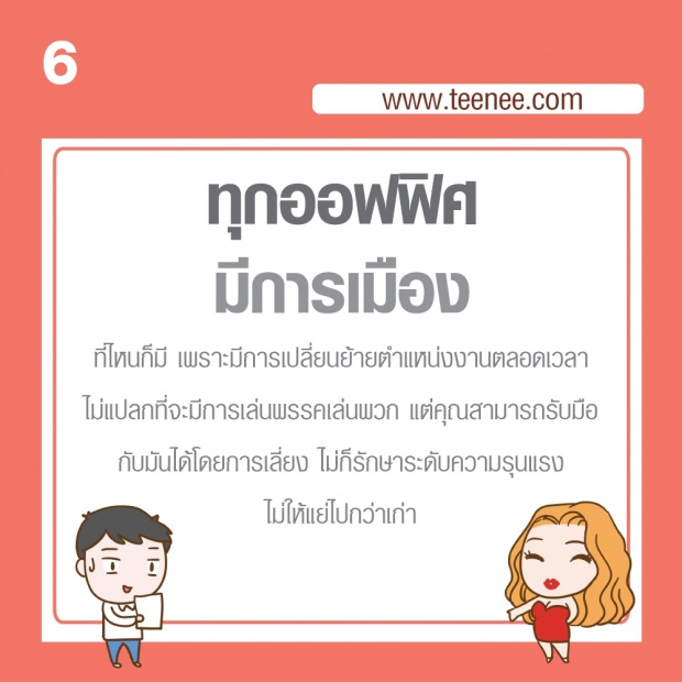 10 ความจริง!! มนุษย์เงินเดือนจงยอมรับ