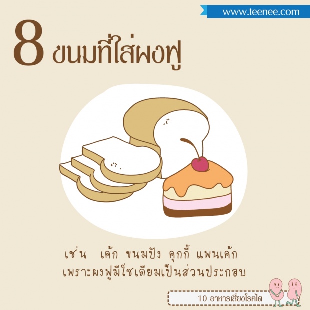 10 อาหารเสี่ยงโรคไต