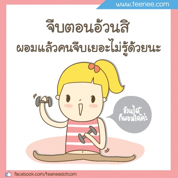 “จีบตอนอ้วนสิ”