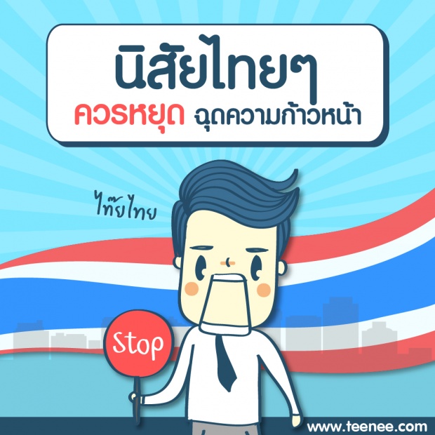 นิสัยไทย ๆ ควรหยุดฉุดความก้าวหน้า!!