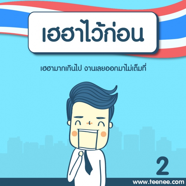 นิสัยไทย ๆ ควรหยุดฉุดความก้าวหน้า!!