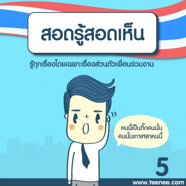 นิสัยไทย ๆ ควรหยุดฉุดความก้าวหน้า!!