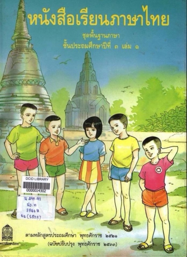 เกิดทันเล่มไหนบ้าง?ย้อนดูปกแบบเรียนภาษาไทยชั้นประถม12 เล่ม