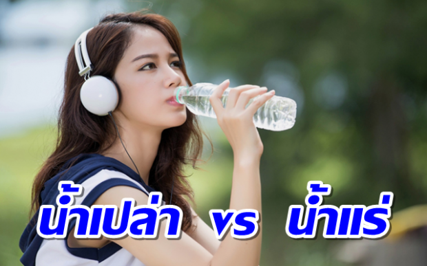 น้ำเปล่า vs น้ำแร่ แบบไหนได้ประโยชน์มากกว่ากัน?