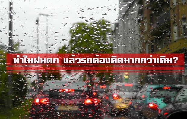 ไขข้อข้องใจ! ทำไมเวลาฝนตก รถถึงต้องติดมากกว่าเดิม?