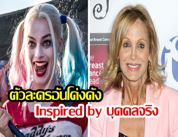 เหลือเชื่อ! 15 อันดับ ตัวละครอันโด่งดัง ที่ Inspired by บุคคลจริงๆ