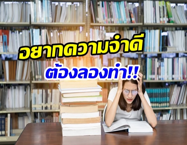 9 วิธีบริหารสมอง ให้มีความจำดี – คำแนะนำดีๆ ต้องลองทำ