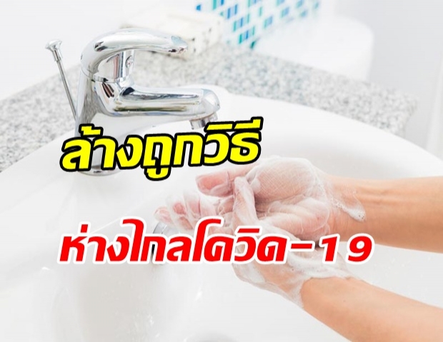 สอนวิธีการล้างมือ ให้สะอาดปลอดเชื้อโรค