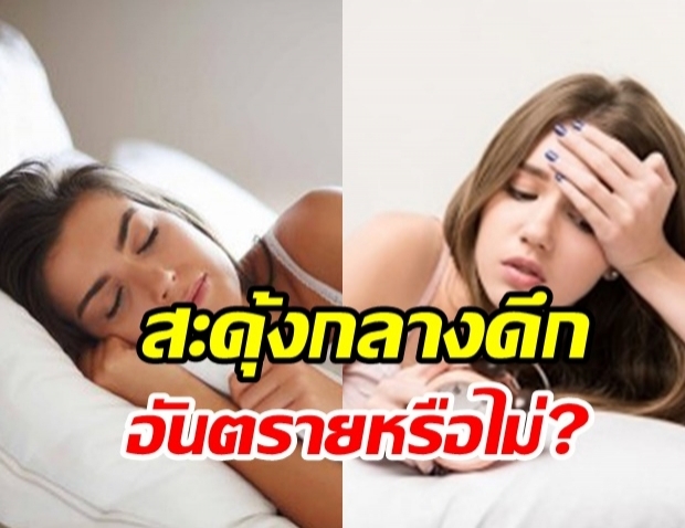 ไขคำตอบสะดุ้งกลางดึก ฝันตกจากที่สูง-ตัวกระตุก เกิดจากอะไร อันตรายหรือไม่? 