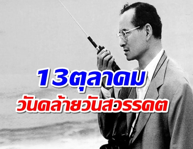 น้อมรำลึก คิดถึงคำสอน วันคล้ายวันสวรรคตในหลวงรัชกาลที่ 9