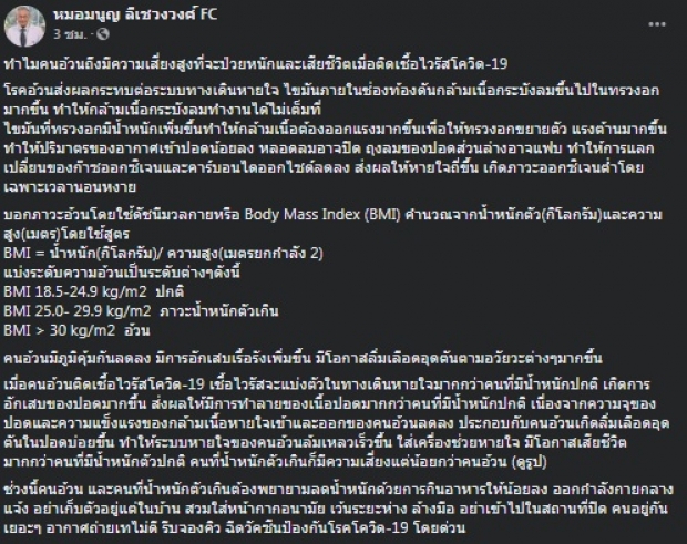 เปิดสาเหตุคนอ้วน ติดโควิด-19 ทำไมเสี่ยงสูงป่วยหนัก-เสียชีวิต