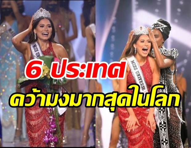 เปิดข้อมูล 6 ประเทศที่มี “มิสยูนิเวิร์ส”มากที่สุดในโลก