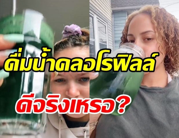  ไขข้อสงสัย ดื่มน้ำคลอโรฟิลล์  ช่วยลดสิว-สร้างผิวสวย ได้จริงหรือไม่?