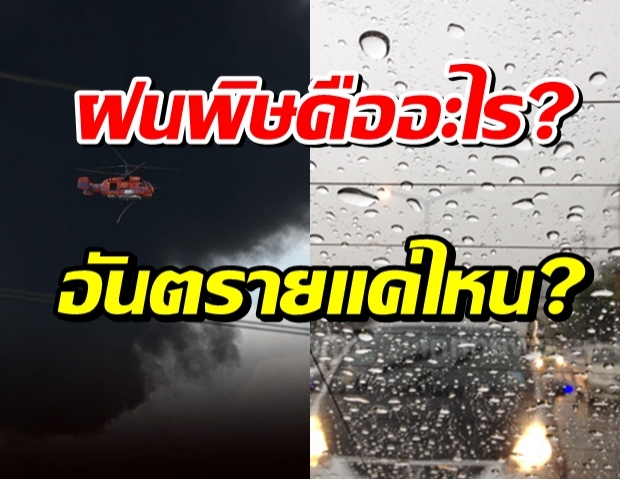 ไขข้อสงสัย ฝนพิษคืออะไร? เกิดจากอะไร?และอันตรายแค่ไหน?