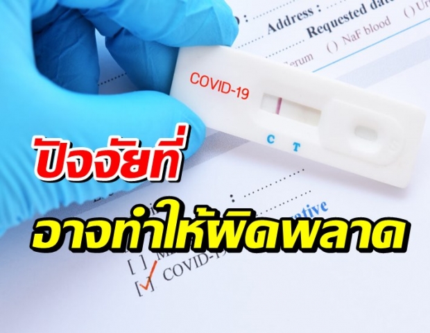 เปิดปัจจัยที่อาจทำให้ผลตรวจ Antigen Test Kit ไม่ถูกต้อง?