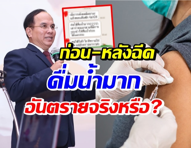 ไขข้อสงสัย ดื่มน้ำมากๆ ก่อน-หลังฉีดวัคซีน อันตรายจริงหรือ?