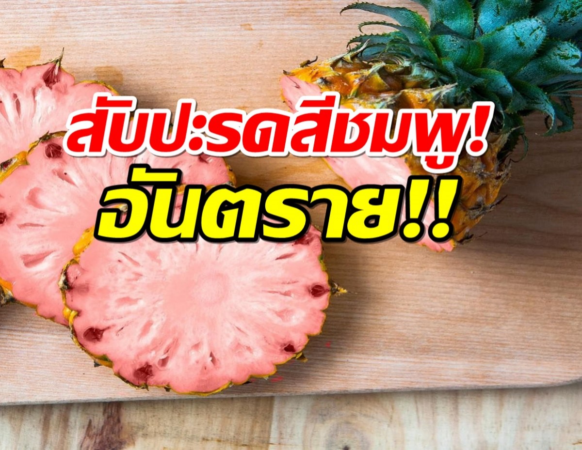  เตือน!อย่าซื้อ-ขายสับปะรดสีชมพู! ผิดกฏหมาย ทำลายสุขภาพ