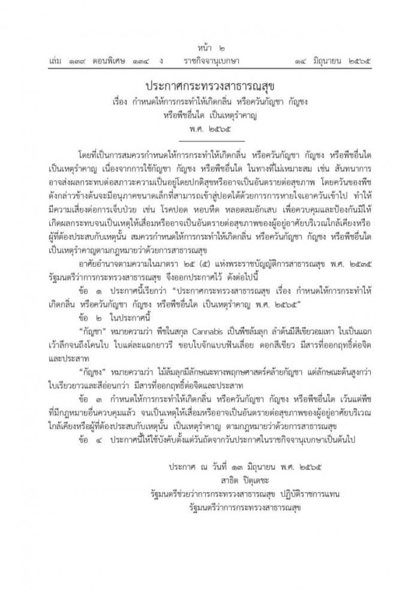 เช็คที่นี่โทษปรับ-จำคุกขายกัญชาให้คน3กลุ่ม กลิ่น-ควันเป็นเหตุรำคาญ 