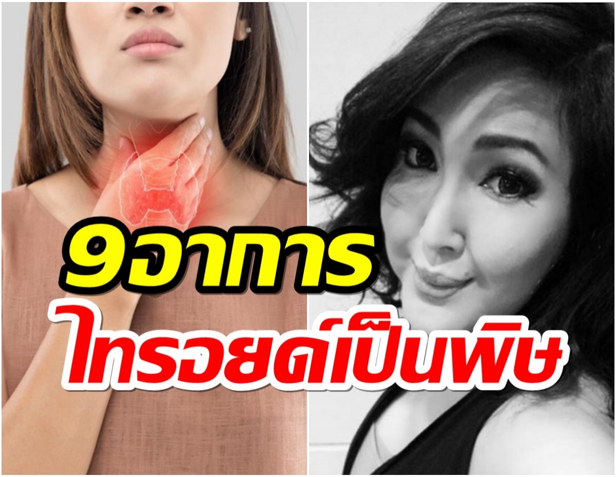 สังเกต 9 อาการผิดปกติ โรคต่อมไทรอยด์เป็นพิษ ต้องรีบรักษา