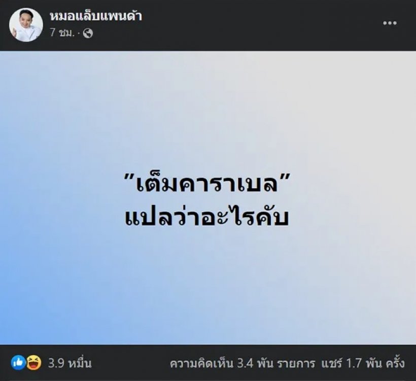 เต็มคาราเบล เปิดที่มาและความหมาย ไขคำตอบทำไมถึงฮิต