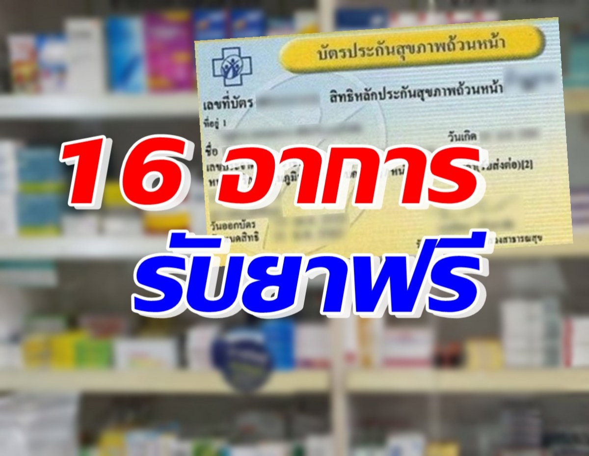 เปิด 16 กลุ่มอาการ สิทธิบัตรทองรับยาที่ร้านขายยา ฟรี!!