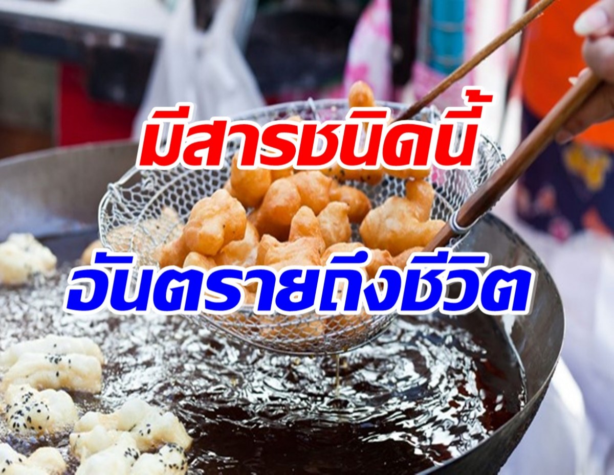 อวสานความอร่อย! เตือนอย่ากิน ปาท่องโก๋ ทุกวันเลี่ยงรับสารอันตรายถึงชีวิต