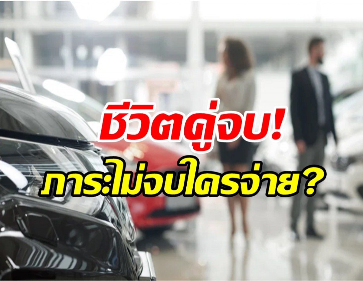 ข้อกฏหมาย เมื่อชีวิตคู่จบ แต่ภาระไม่จบใครจ่าย?