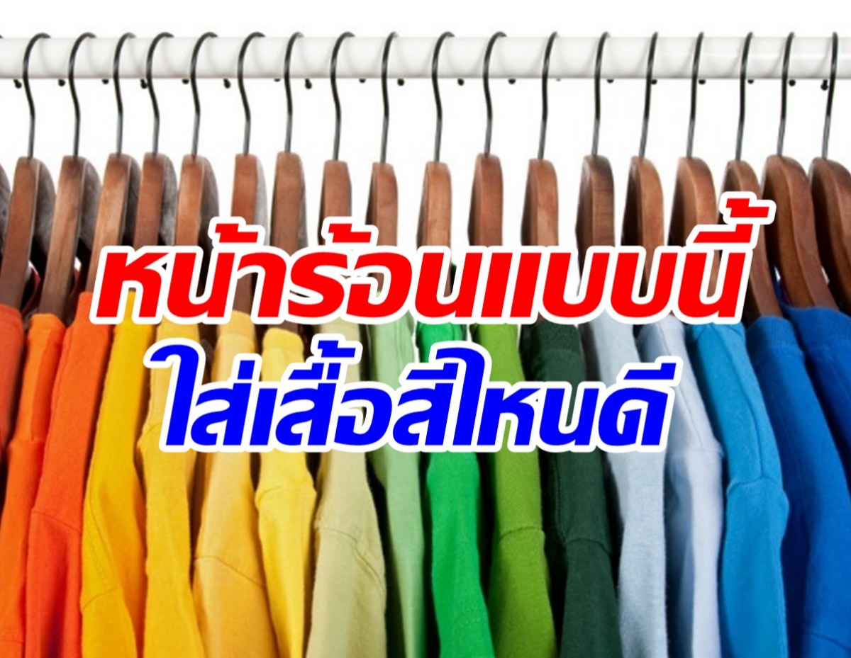 เปิดผลทดลอง​ ใส่เสื้อสีไหนร้อนน้อยที่สุด