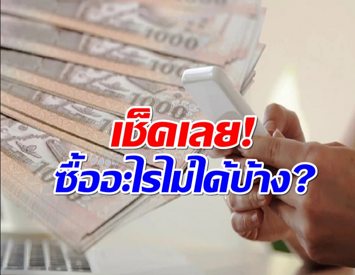 เปิดลิสต์ เงินดิจิทัล 1 หมื่น ซื้อ 18 สินค้า-บริการนี้ไม่ได้