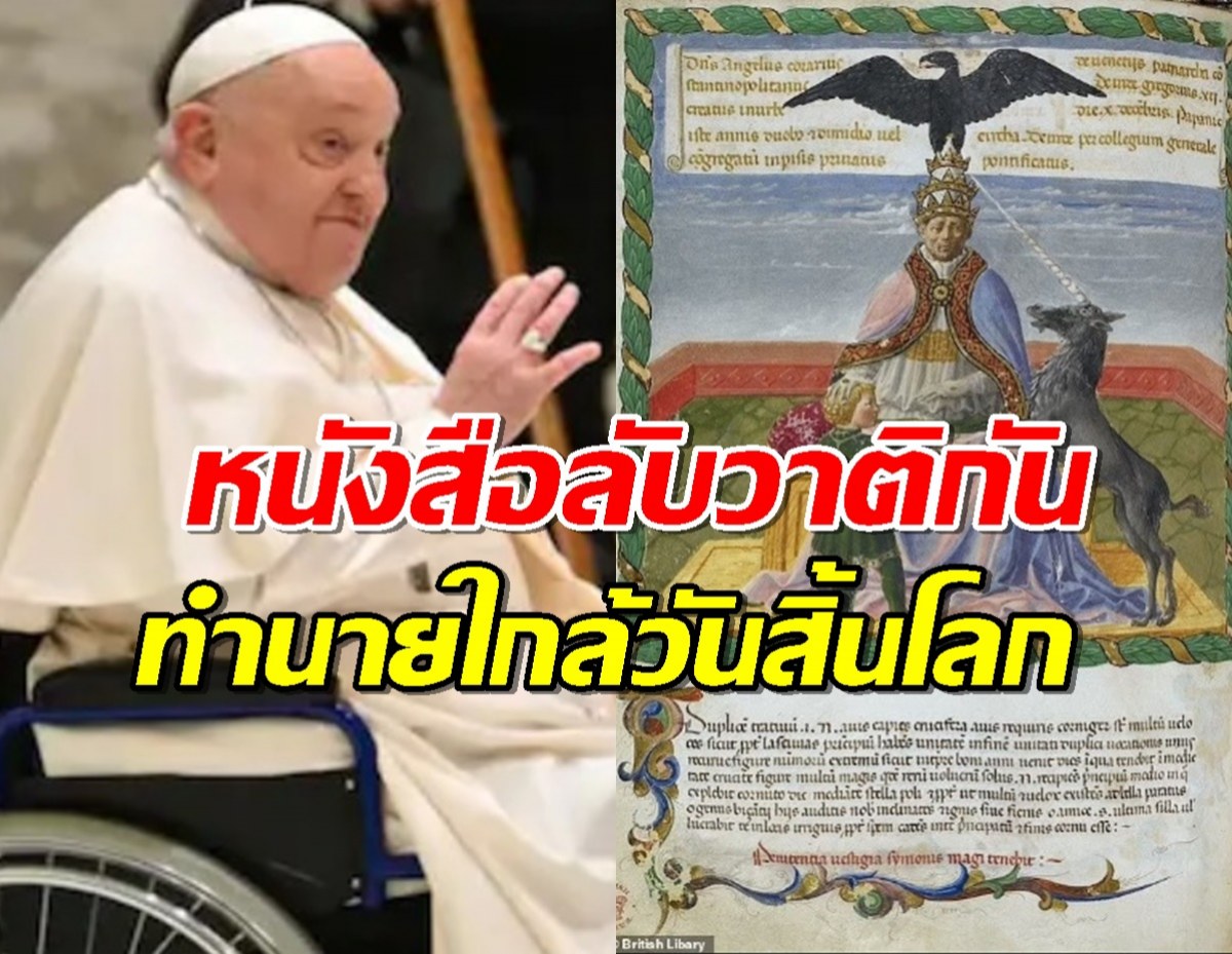 เปิดหนังสือทำนายใกล้วันสิ้นโลก โยงขนลุก อาการประชวรโป๊บ