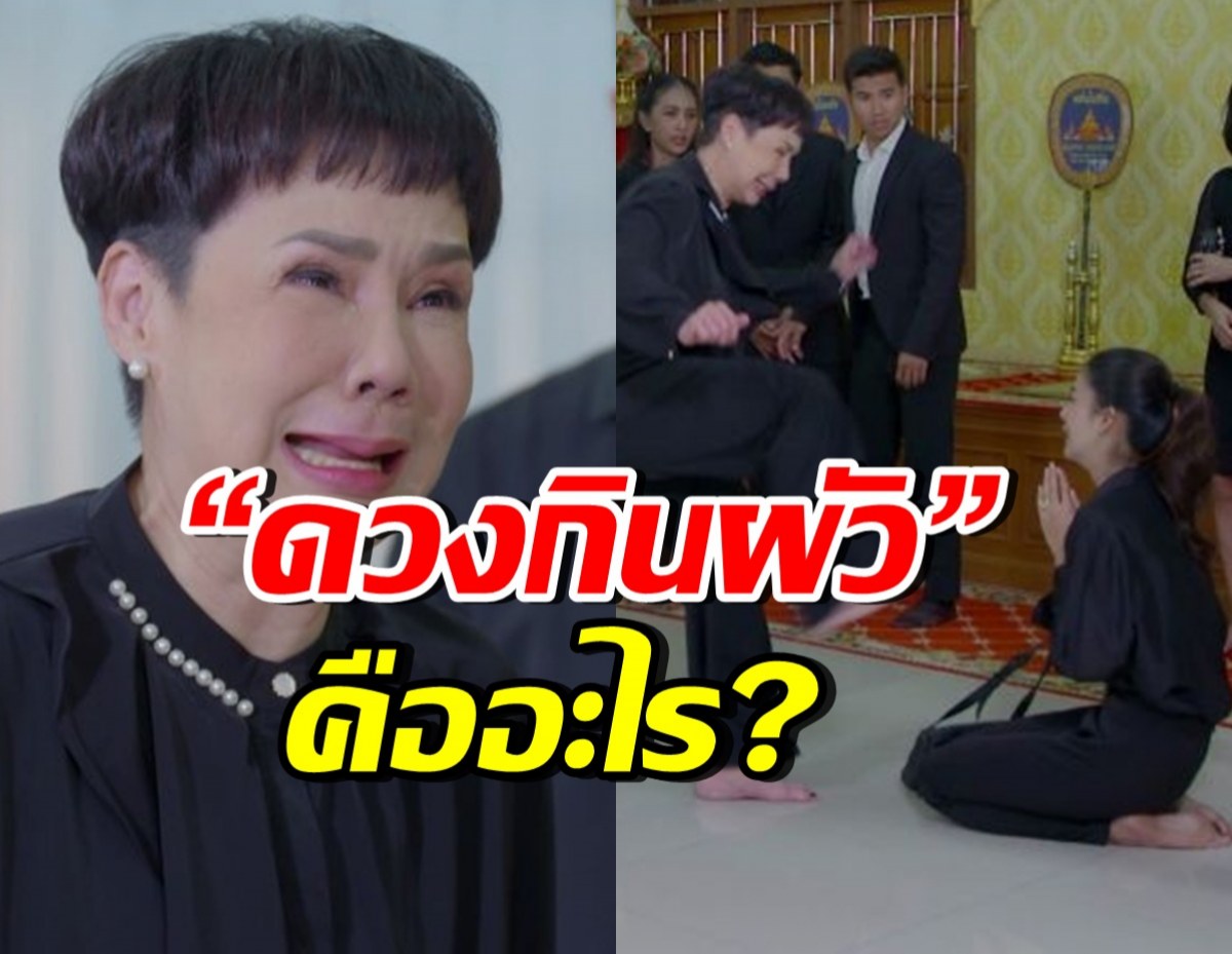 เปิดความหมาย “ดวงกินผัว” จากปมร้อนฉากละคร หนี้รักเกียรติยศ