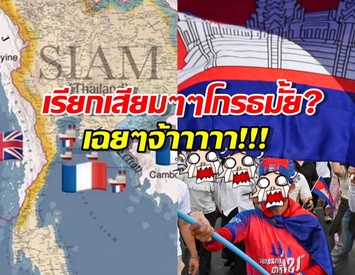 เขมร รู้ยัง? ทำไมคนไทยไม่โกรธเมื่อถูกเรียกว่า เสียม