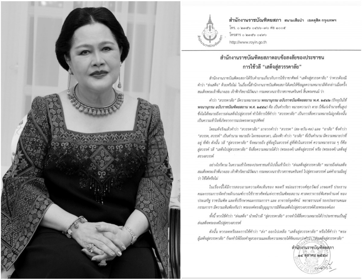 ราชบัณทิตยสภา อธิบาย การใช้วลี “เสด็จสู่สวรรคาลัย”