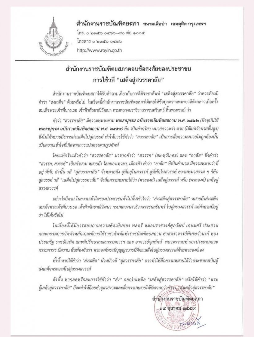 ราชบัณทิตยสภา อธิบาย การใช้วลี “เสด็จสู่สวรรคาลัย”