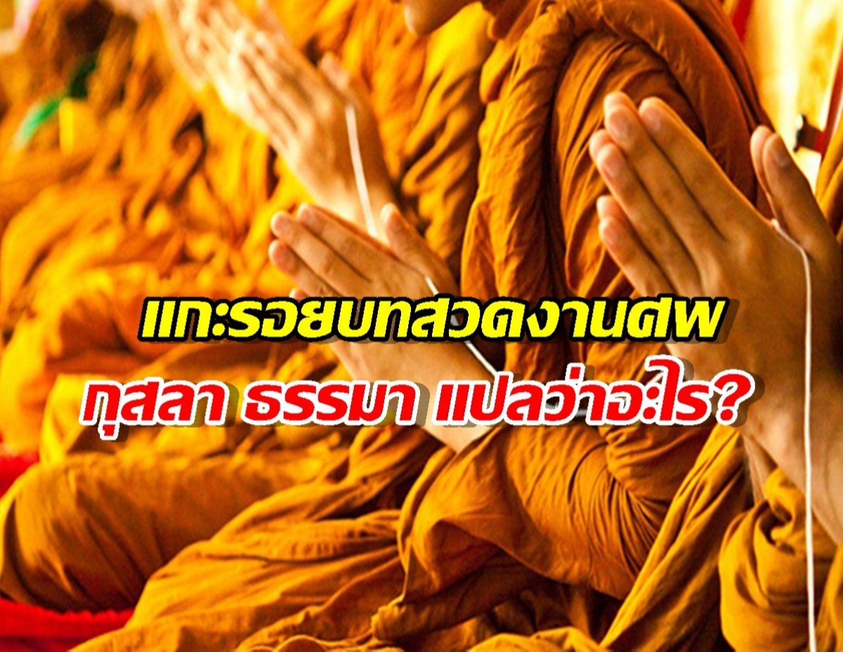 ฟังมาทั้งชีวิต... เพิ่งรู้! ความลับบทสวดงานศพ ที่คนไทยหลายคนไม่เข้าใจ