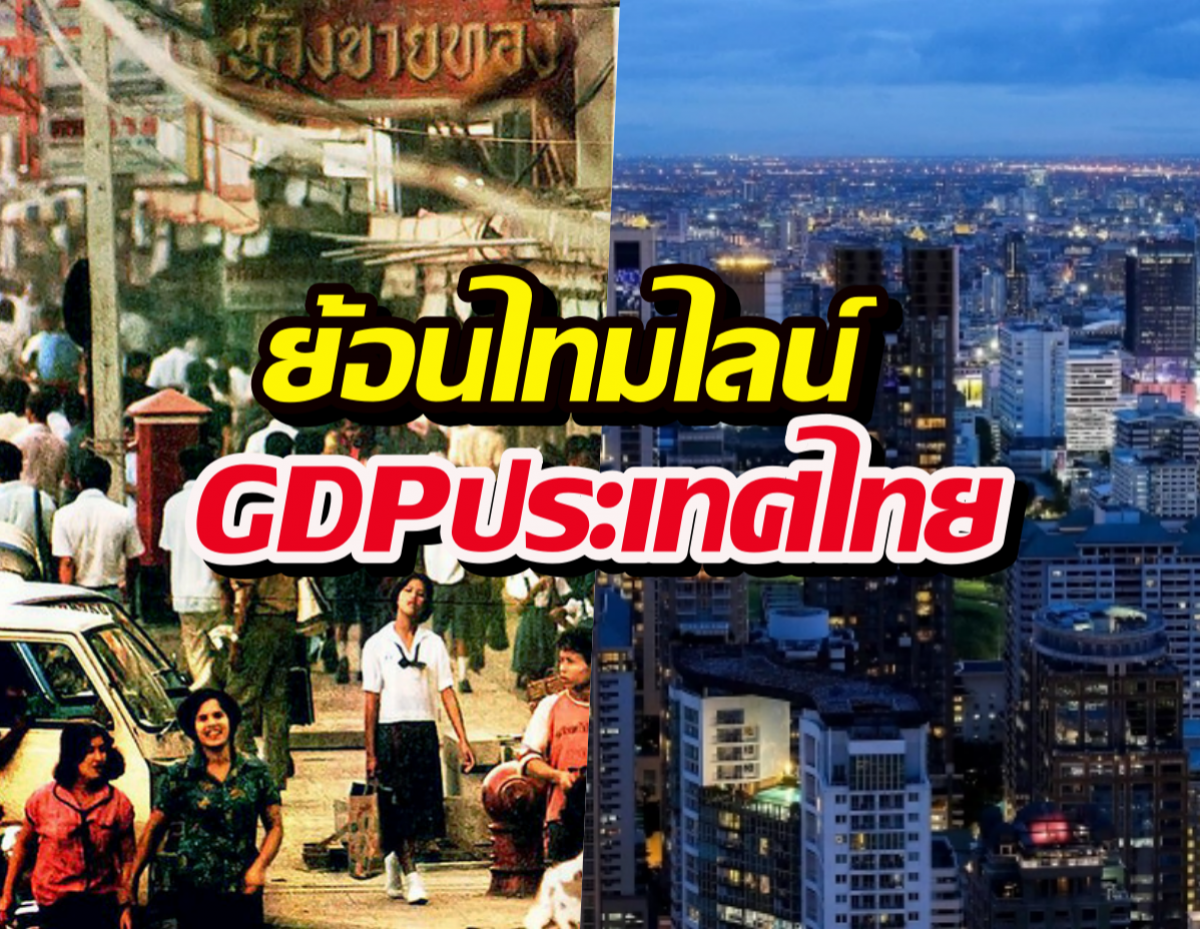 จากทีวีขาวดำสู่AI... ส่องGDPประเทศไทย โตขึ้นกี่เท่าใน 65 ปี?