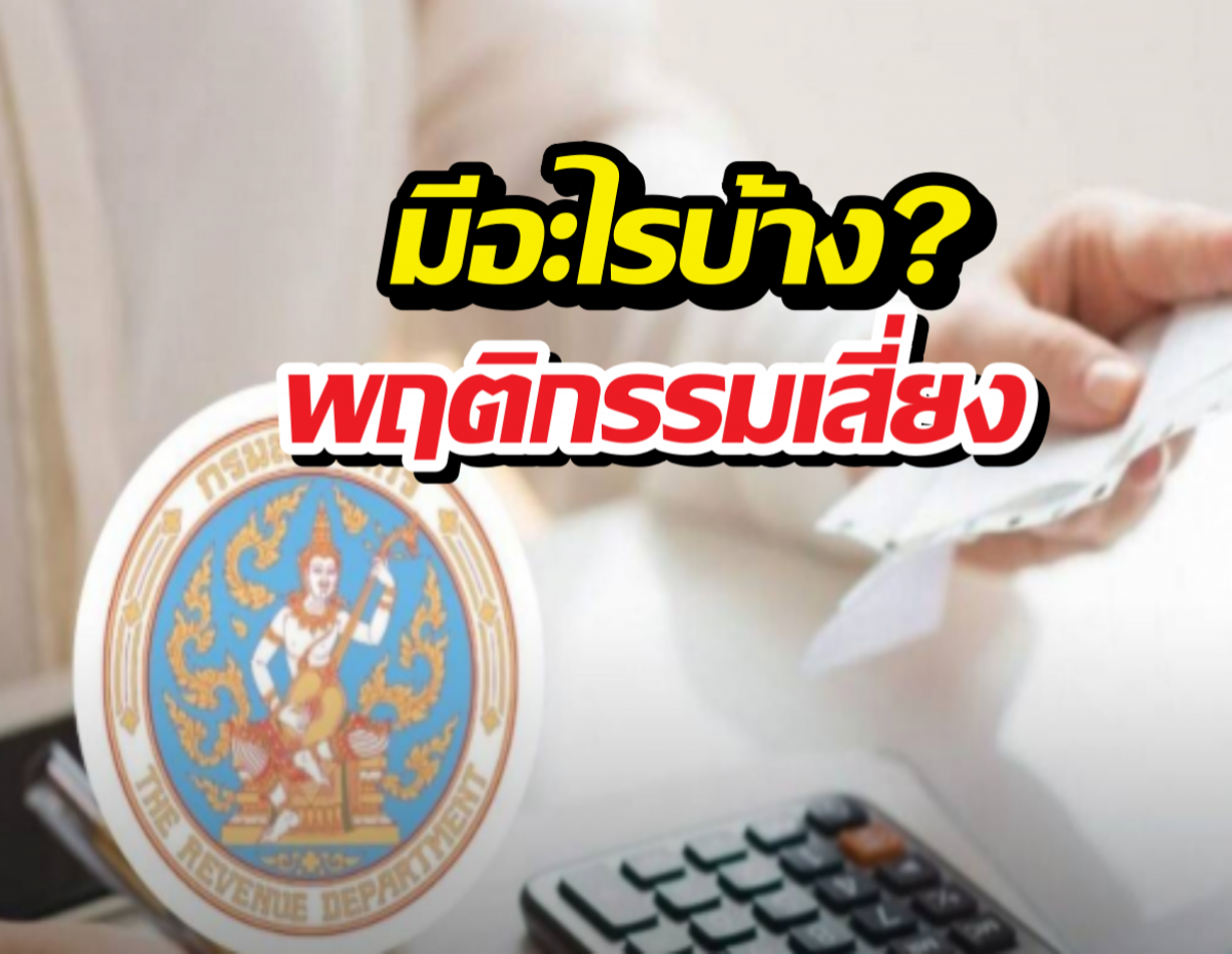 เช็กด่วนก่อนสาย! 4 เหตุผลที่สรรพากรจะเรียกคุณไปสอบ
