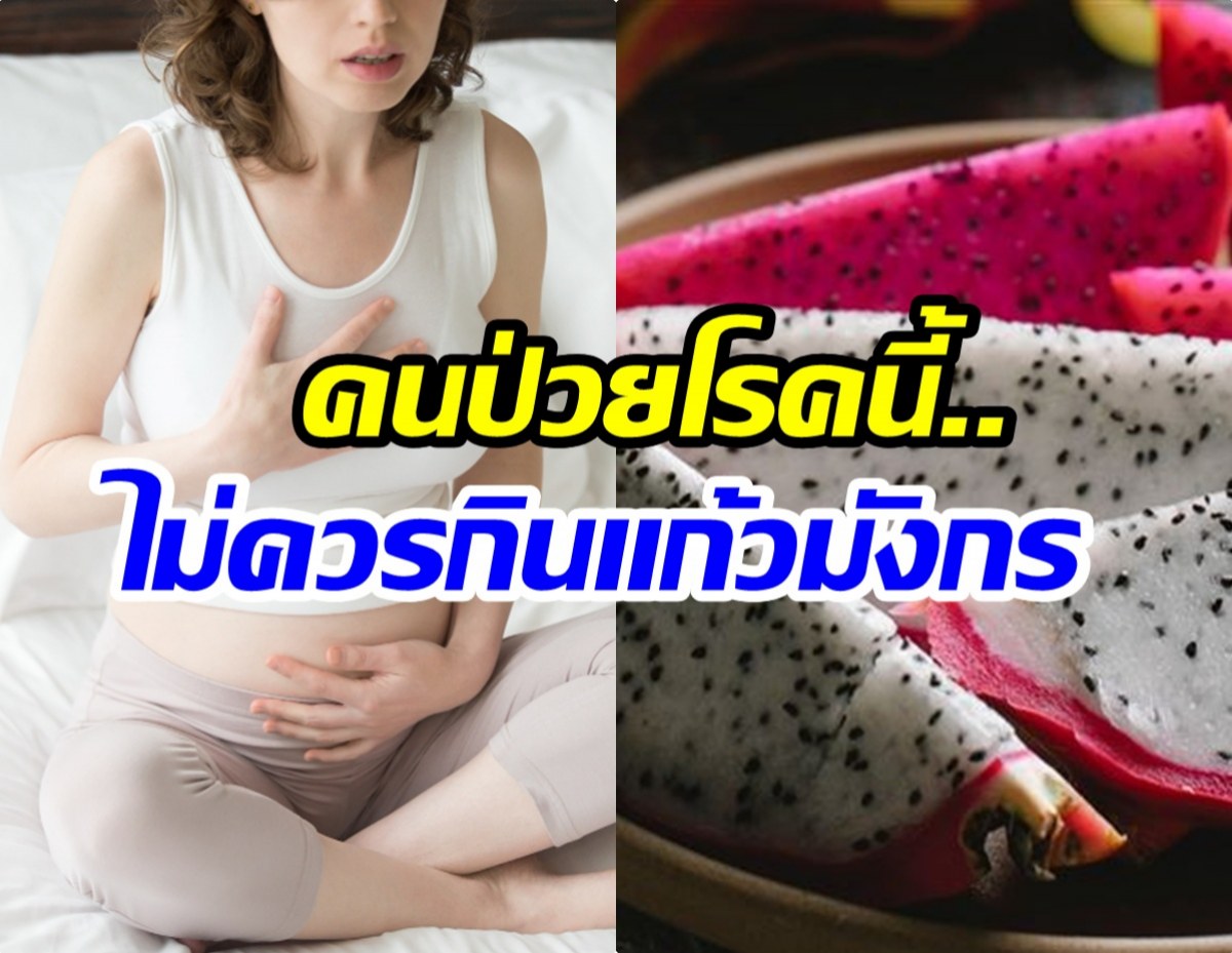 อร่อยแต่ต้องระวัง! 4 กลุ่มเสี่ยงไม่ควรกินเเก้วมังกร