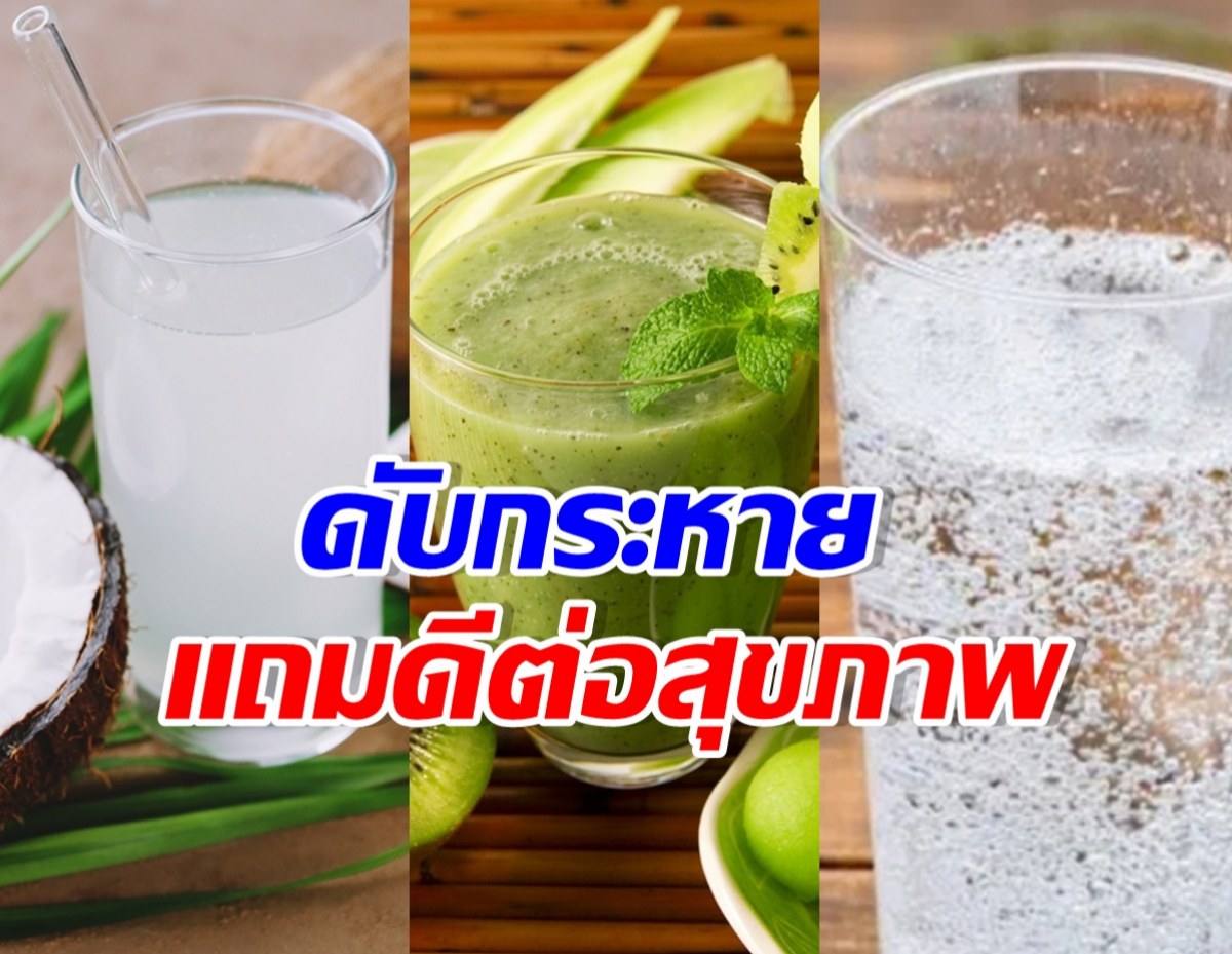 ส่อง 4 เครื่องดื่ม เติมความฉ่ำสดชื่น แถมดีต่อสุขภาพ