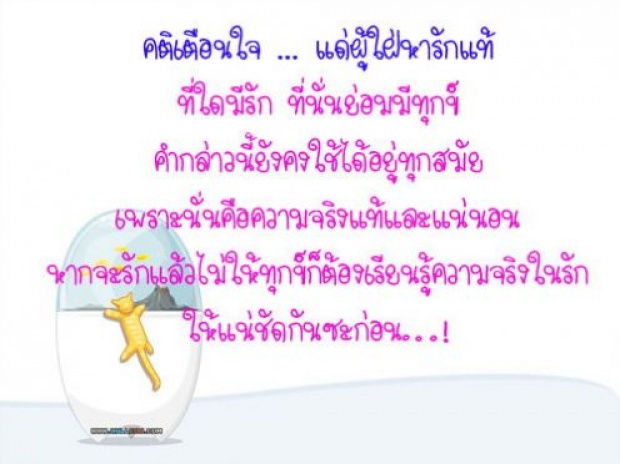 คติเตือนใจ....แด่ผู้ใฝ่หารักแท้