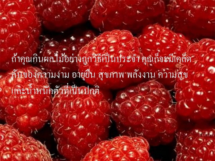 วิธีกินผลไม้ที่ถูกต้อง!!!