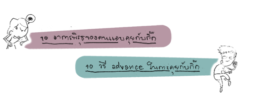 10 ข้อแทงใจคนมีกิ๊ก 