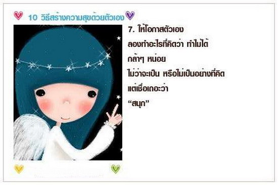 10 วิธีสร้างสุขให้ตัวเอง