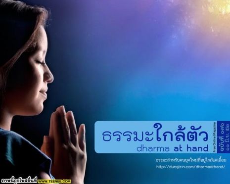 ธรรมะใกล้ตัว