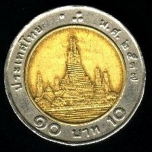 เงิน 10 บาท 