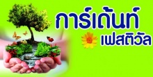 Garden Festival 20 - 28 พ.ย. 53 เมืองทองธานี 